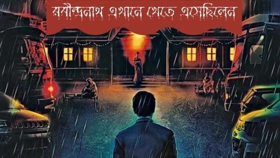 রবীন্দ্রনাথ এখানে খেতে এসেছিলেন